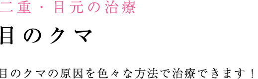 様々な目のクマの原因を専門医が
最良の方法で解消します