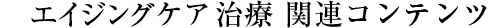 関連コンテンツ
