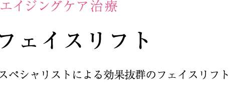 フェイスリフト