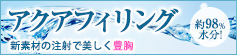 アクアフィリング 豊胸の新素材誕生 約98%水分!!