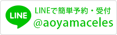 LINE LINEで簡単予約・受付 @aoyamaceles