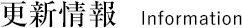 更新情報 Information
