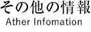 その他の情報 Ather Infomation