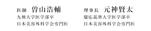 慶応義塾大学医学部卒日本外科学会専門医 日本美容外科学会専門医